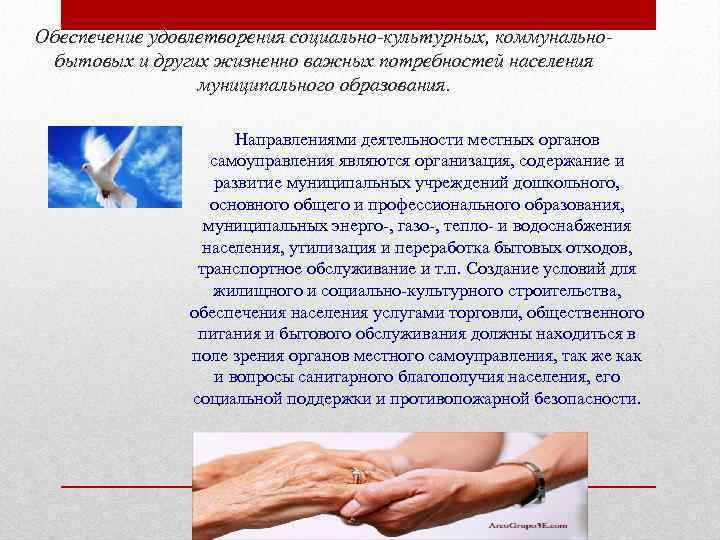 Обеспечение удовлетворения социально-культурных, коммунальнобытовых и других жизненно важных потребностей населения муниципального образования. Направлениями деятельности