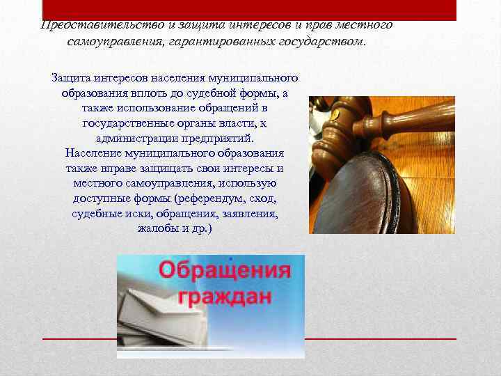 Представительство и защита интересов и прав местного самоуправления, гарантированных государством. Защита интересов населения муниципального