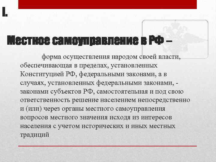 I. Местное самоуправление в РФ – форма осуществления народом своей власти, обеспечивающая в пределах,