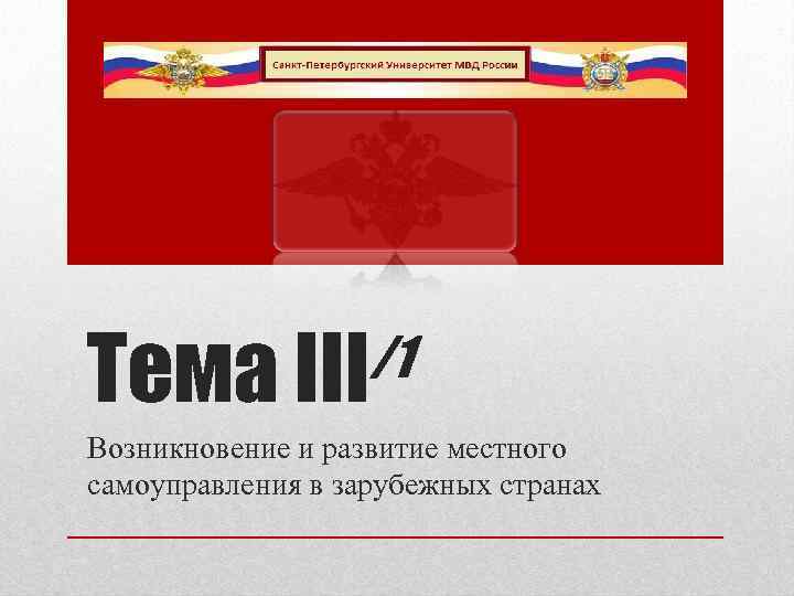 /1 Тема III Возникновение и развитие местного самоуправления в зарубежных странах 
