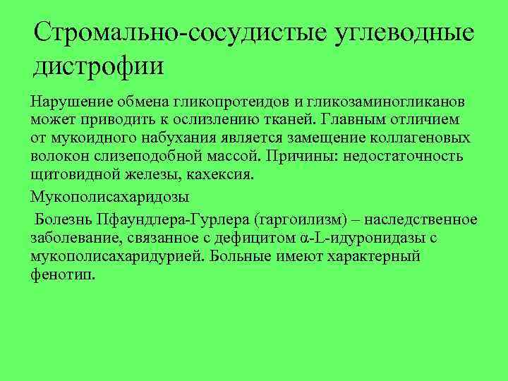 Стромально-сосудистые углеводные дистрофии Нарушение обмена гликопротеидов и гликозаминогликанов может приводить к ослизлению тканей. Главным