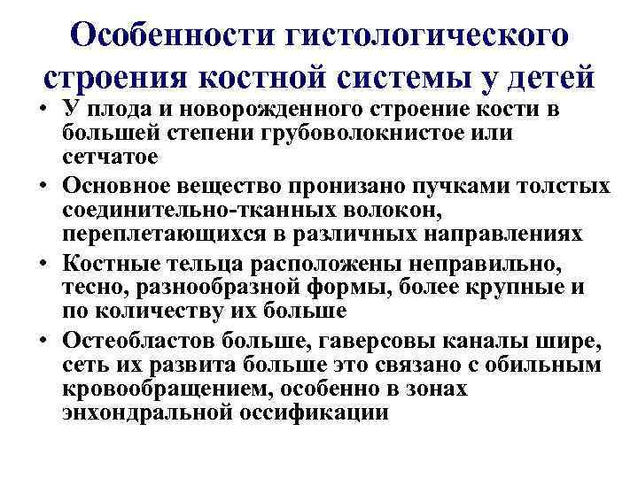 Особенности гистологического строения костной системы у детей • У плода и новорожденного строение кости