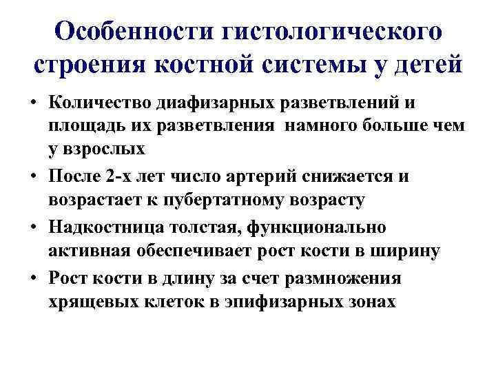 Особенности гистологического строения костной системы у детей • Количество диафизарных разветвлений и площадь их