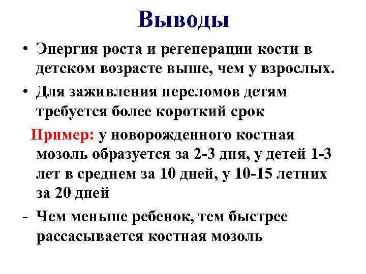 Выводы • Энергия роста и регенерации кости в детском возрасте выше, чем у взрослых.