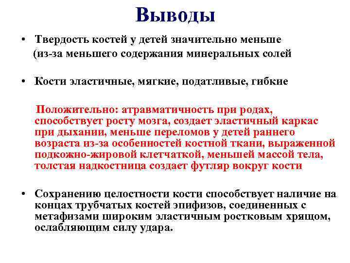 Выводы • Твердость костей у детей значительно меньше (из-за меньшего содержания минеральных солей •