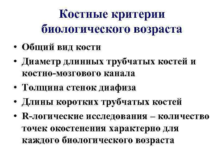 Костные критерии биологического возраста • Общий вид кости • Диаметр длинных трубчатых костей и
