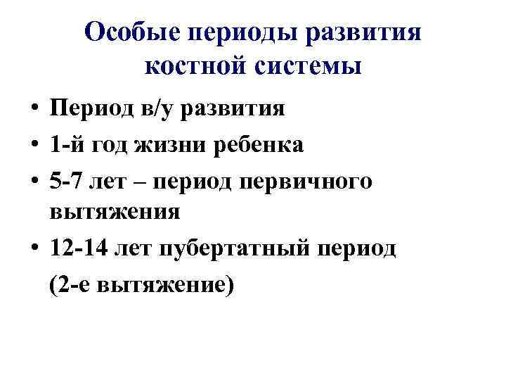Особые периоды развития костной системы • Период в/у развития • 1 -й год жизни