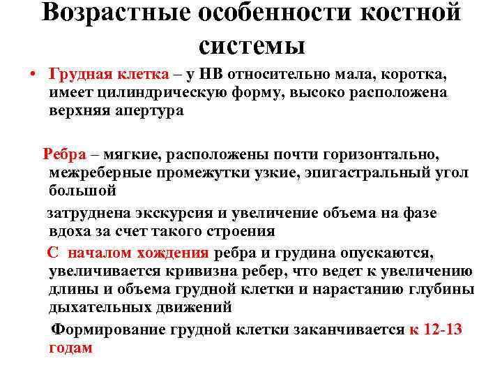 Возрастные особенности костной системы • Грудная клетка – у НВ относительно мала, коротка, имеет