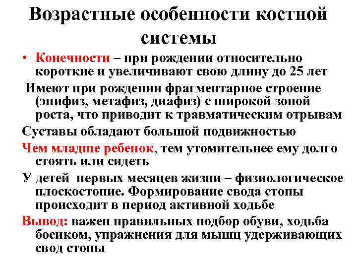 Возрастные особенности костной системы • Конечности – при рождении относительно короткие и увеличивают свою
