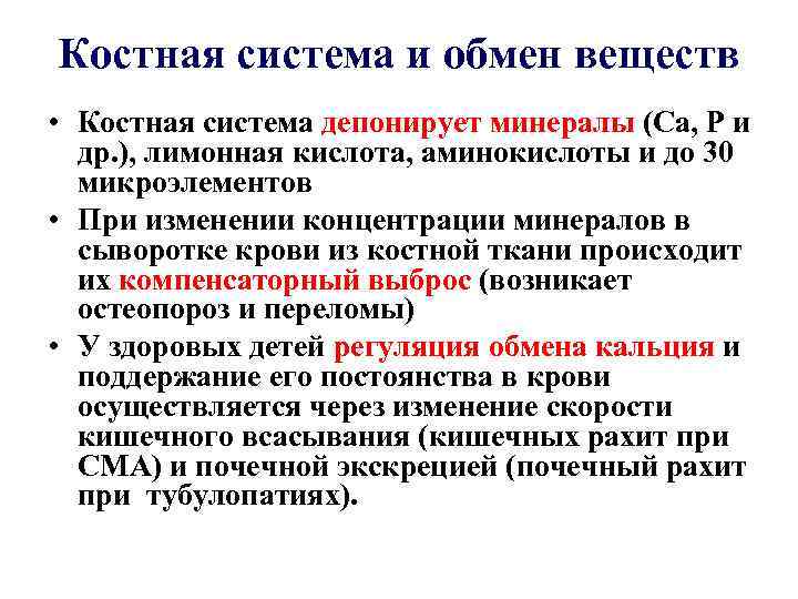 Костная система и обмен веществ • Костная система депонирует минералы (Са, Р и др.