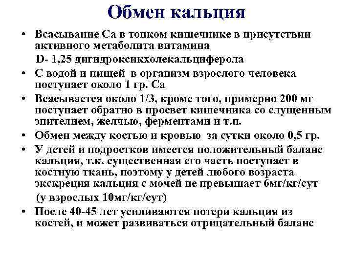 Обмен кальция • Всасывание Са в тонком кишечнике в присутствии активного метаболита витамина D-
