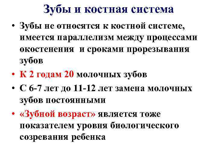 Зубы и костная система • Зубы не относятся к костной системе, имеется параллелизм между