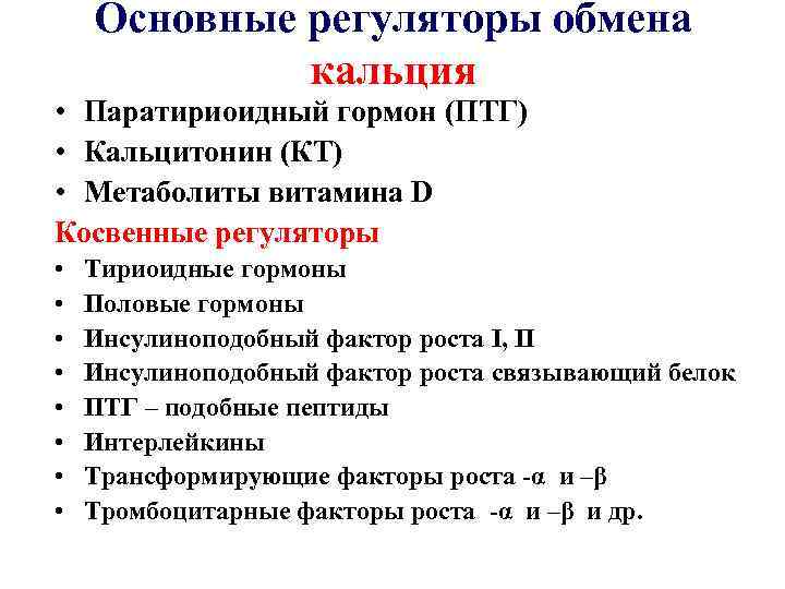 Основные регуляторы обмена кальция • Паратириоидный гормон (ПТГ) • Кальцитонин (КТ) • Метаболиты витамина