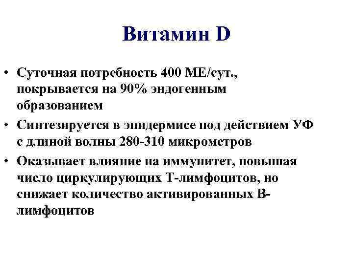 Витамин D • Суточная потребность 400 МЕ/сут. , покрывается на 90% эндогенным образованием •