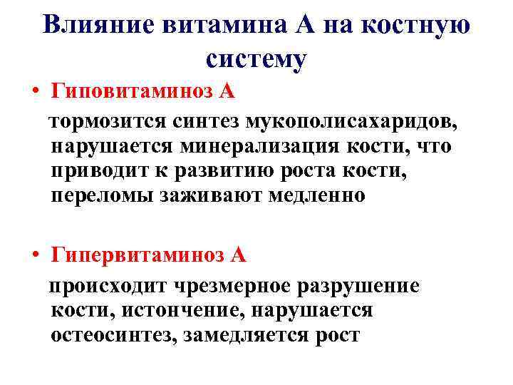 Влияние витамина А на костную систему • Гиповитаминоз А тормозится синтез мукополисахаридов, нарушается минерализация