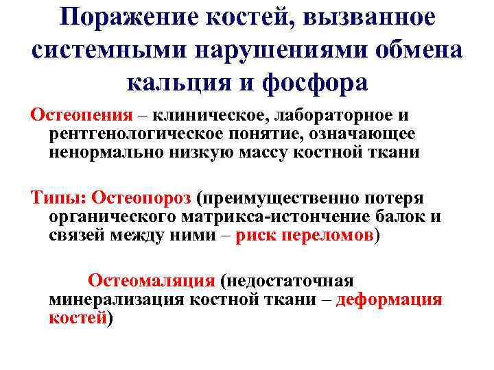 Поражение костей, вызванное системными нарушениями обмена кальция и фосфора Остеопения – клиническое, лабораторное и
