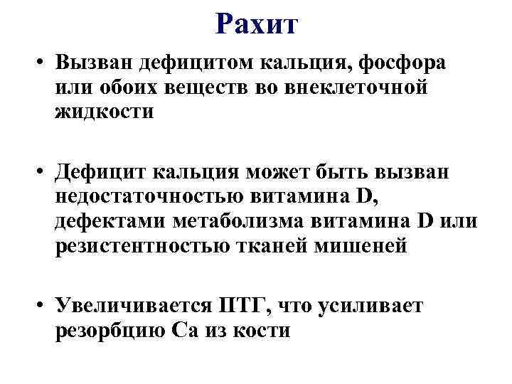 Рахит • Вызван дефицитом кальция, фосфора или обоих веществ во внеклеточной жидкости • Дефицит