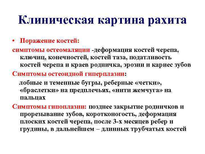 Клиническая картина рахита • Поражение костей: симптомы остеомаляции -деформация костей черепа, ключиц, конечностей, костей