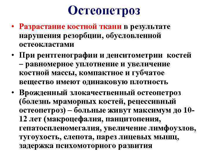 Остеопетроз • Разрастание костной ткани в результате нарушения резорбции, обусловленной остеокластами • При рентгенографии
