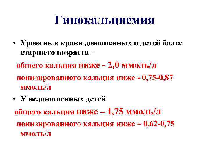 Гипокальциемия • Уровень в крови доношенных и детей более старшего возраста – общего кальция