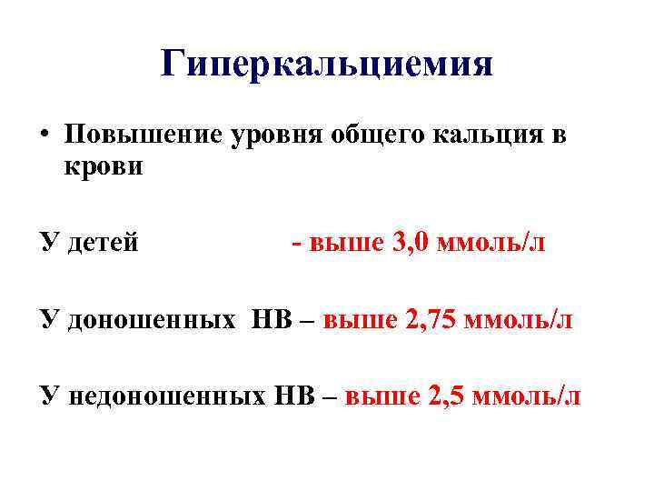 Гиперкальциемия • Повышение уровня общего кальция в крови У детей - выше 3, 0