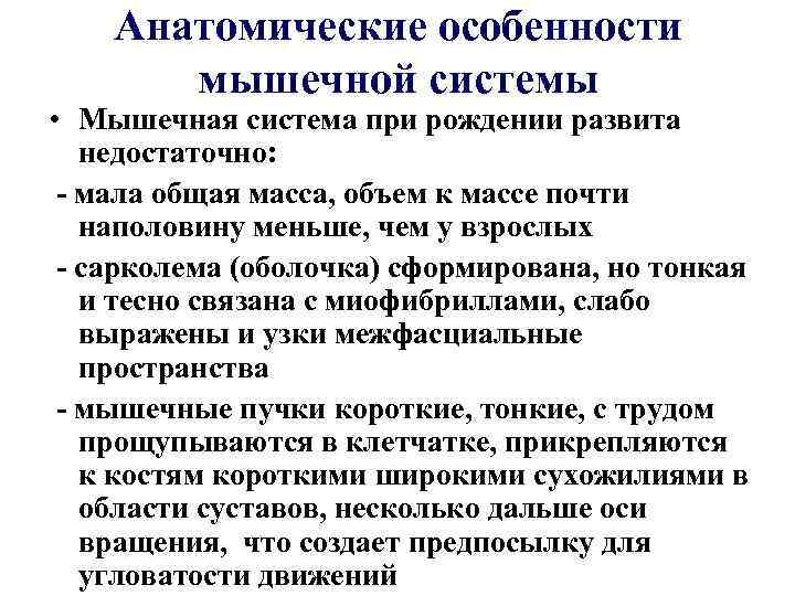 Анатомические особенности мышечной системы • Мышечная система при рождении развита недостаточно: - мала общая