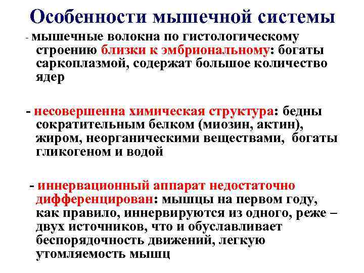 Особенности мышечной системы - мышечные волокна по гистологическому строению близки к эмбриональному: богаты саркоплазмой,