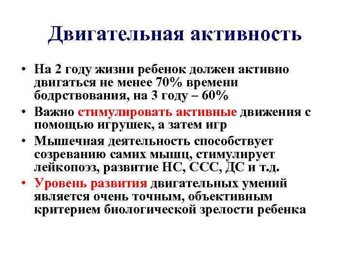Двигательная активность • На 2 году жизни ребенок должен активно двигаться не менее 70%