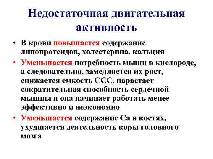 Недостаточная двигательная активность • В крови повышается содержание липопротеидов, холестерина, кальция • Уменьшается потребность