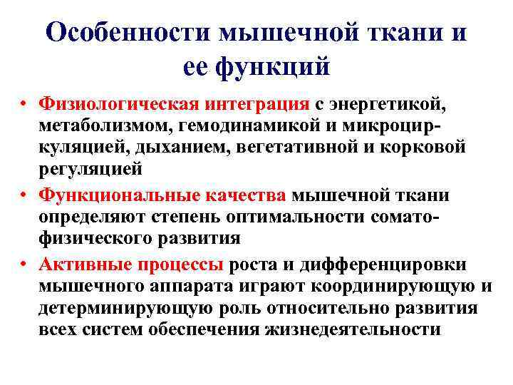 Особенности мышечной ткани и ее функций • Физиологическая интеграция с энергетикой, метаболизмом, гемодинамикой и