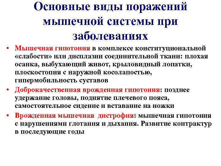 Основные виды поражений мышечной системы при заболеваниях • Мышечная гипотония в комплексе конституциональной «слабости»