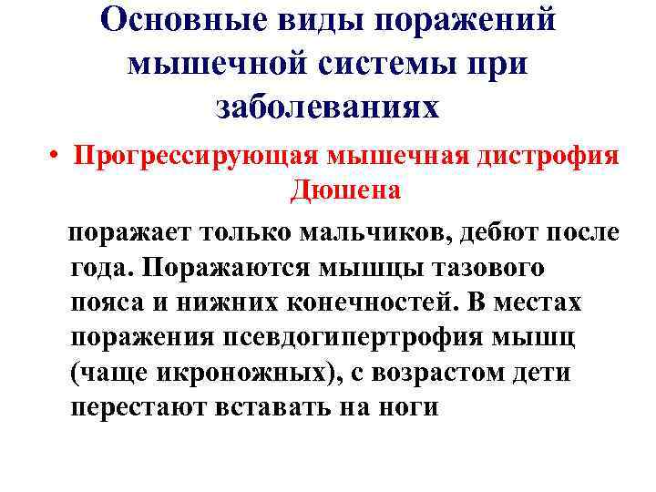 Основные виды поражений мышечной системы при заболеваниях • Прогрессирующая мышечная дистрофия Дюшена поражает только