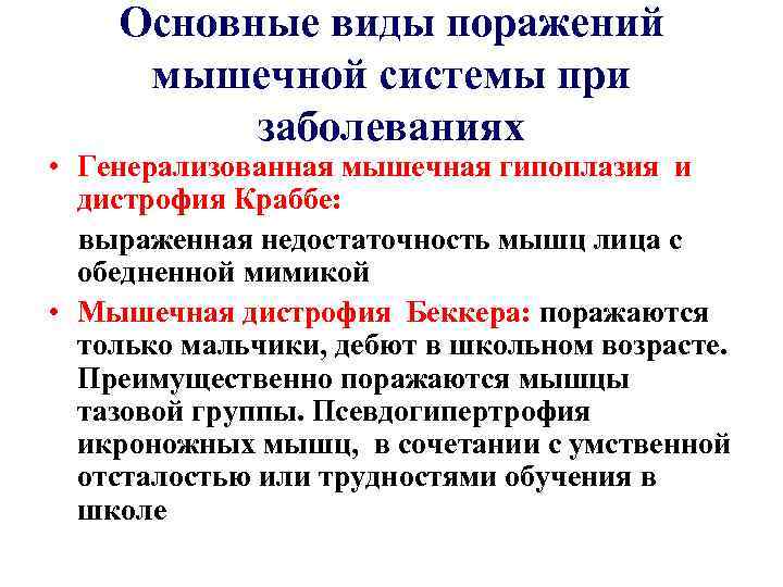 Основные виды поражений мышечной системы при заболеваниях • Генерализованная мышечная гипоплазия и дистрофия Краббе: