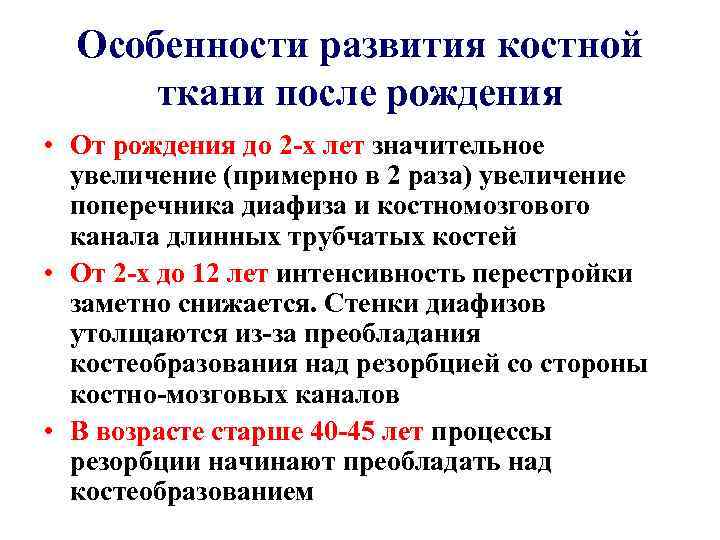Особенности развития костной ткани после рождения • От рождения до 2 -х лет значительное