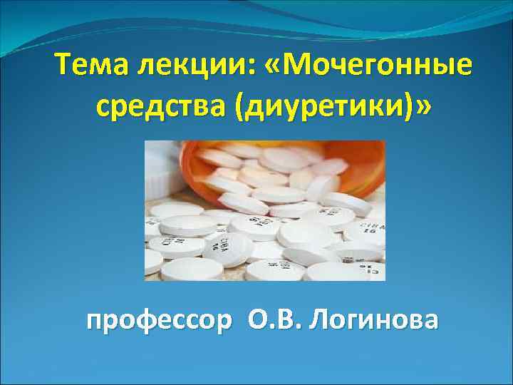 Мочегонные выводят кальций. Какие витамины вымывают диуретики. Вымывает ли кальций мочегонное средство.