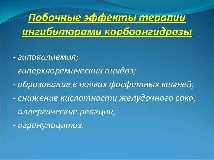 Побочные эффекты терапии ингибиторами карбоангидразы - гипокалиемия; - гиперхлоремический ацидоз; - образование в почках