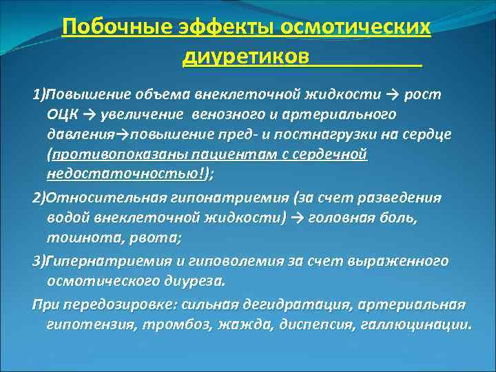 Повышенный объем. Нежелательные эффекты осмотических диуретиков. Осмотические диуретики фармакологические эффекты. Осложнения диуретиков. Осложнения при применении диуретиков.