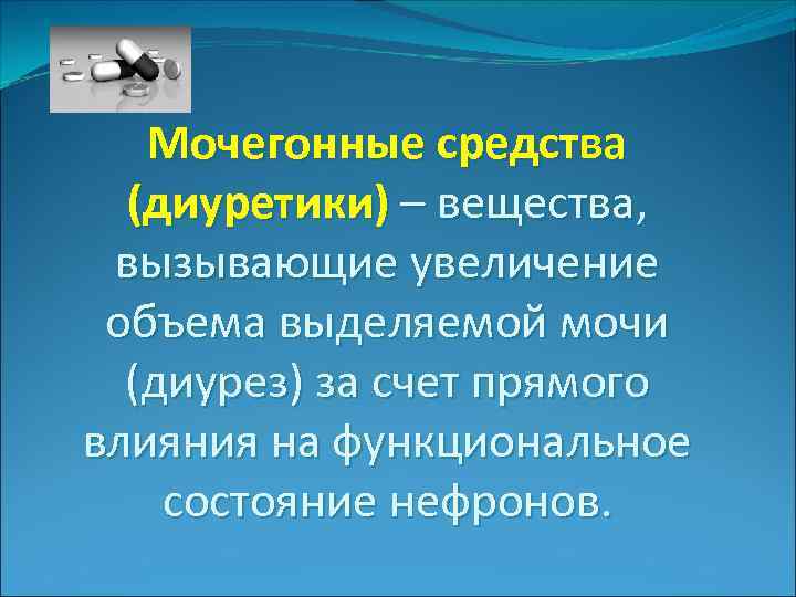 Мочегонные средства (диуретики) – вещества, вызывающие увеличение объема выделяемой мочи (диурез) за счет прямого