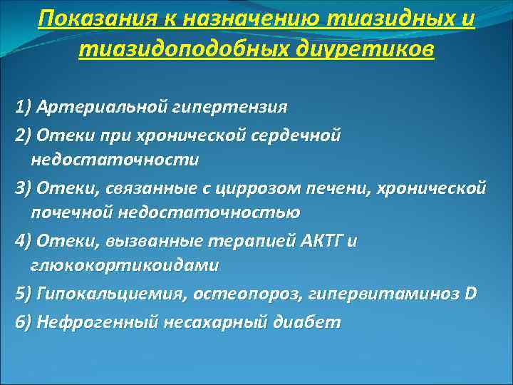 Показания к назначению тиазидных и тиазидоподобных диуретиков 1) Артериальной гипертензия 2) Отеки при хронической