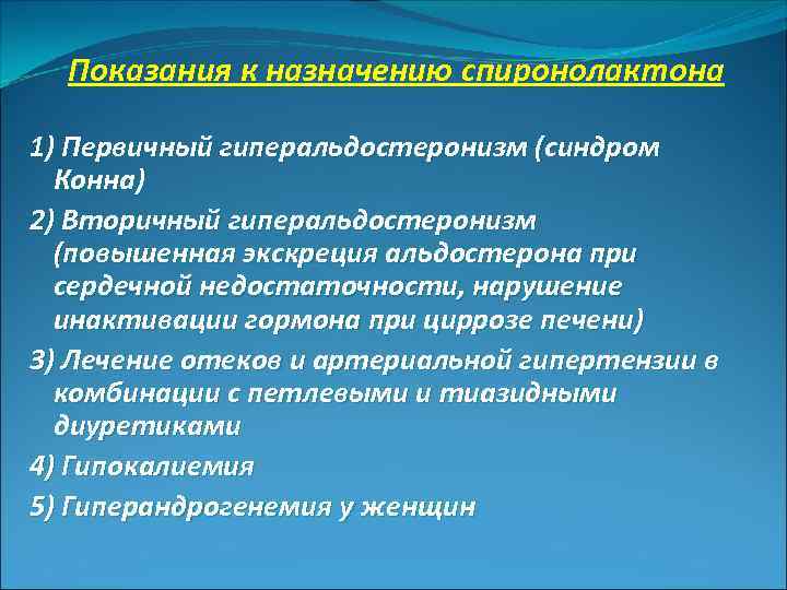 Показания к назначению спиронолактона 1) Первичный гиперальдостеронизм (синдром Конна) 2) Вторичный гиперальдостеронизм (повышенная экскреция
