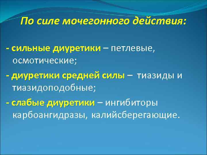 По силе мочегонного действия: - сильные диуретики – петлевые, диуретики осмотические; - диуретики средней