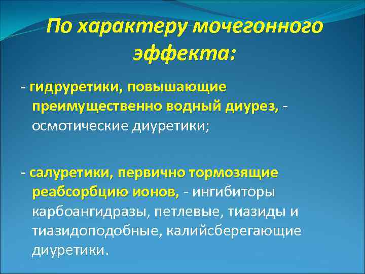По характеру мочегонного эффекта: - гидруретики, повышающие преимущественно водный диурез, - осмотические диуретики; -