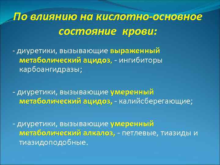 По влиянию на кислотно-основное состояние крови: - диуретики, вызывающие выраженный метаболический ацидоз, - ингибиторы