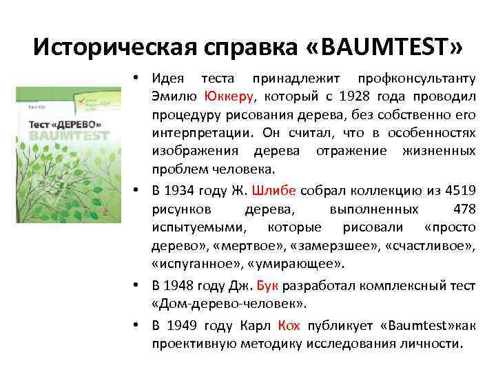 Историческая справка «BAUMTEST» • Идея теста принадлежит профконсультанту Эмилю Юккеру, который с 1928 года