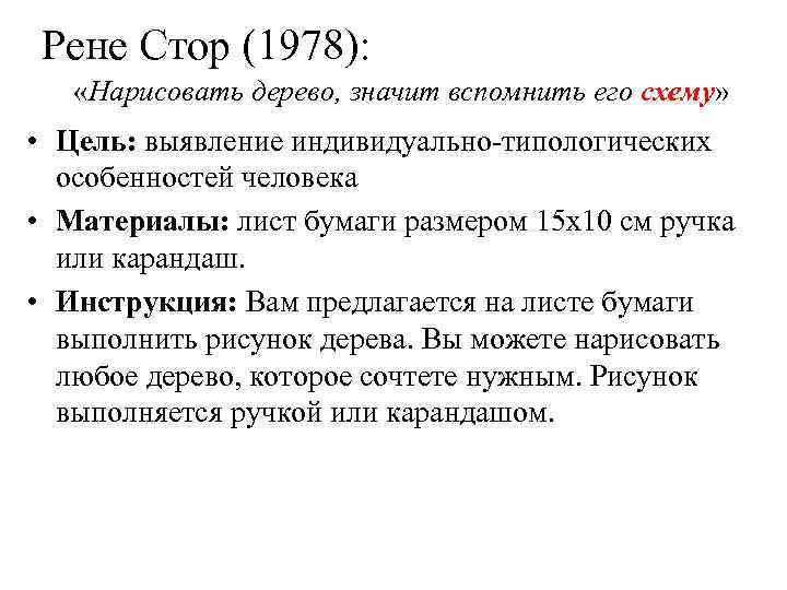 Рене Стор (1978): «Нарисовать дерево, значит вспомнить его схему» схему • Цель: выявление индивидуально-типологических