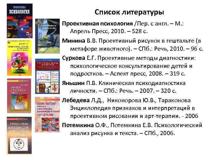 Список литературы Проективная психология /Пер. с англ. – М. : Апрель Пресс, 2010. –