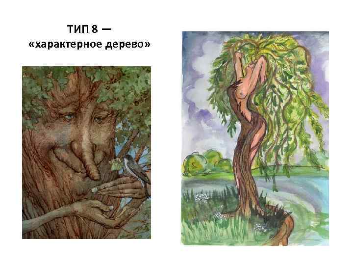 ТИП 8 — «характерное дерево» 