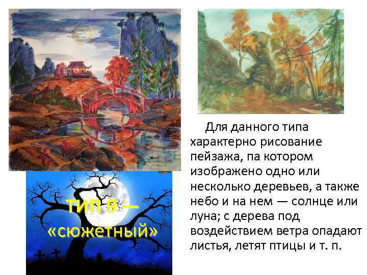 ТИП 9 — «сюжетный» Для данного типа характерно рисование пейзажа, па котором изображено одно