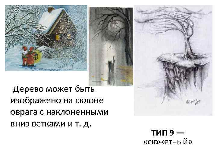  Дерево может быть изображено на склоне оврага с наклоненными вниз ветками и т.