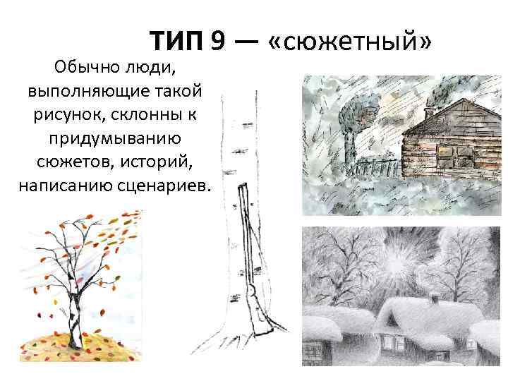 ТИП 9 — «сюжетный» Обычно люди, выполняющие такой рисунок, склонны к придумыванию сюжетов, историй,